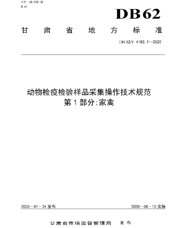 DB62T 4183.1-2020 动物检疫检验样品采集操作技术规范 第1 部分家禽