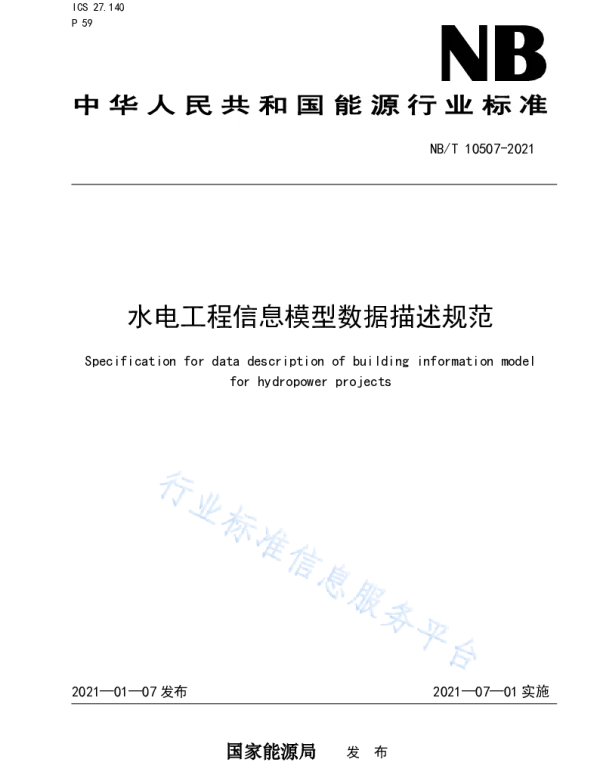 水电工程信息模型数据描述规范__NB_T10507-2021