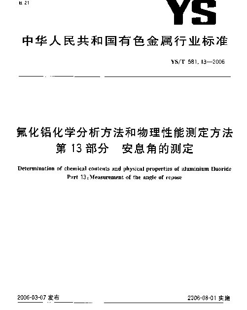 YST 581.13-2006 氟化铝化学分析方法和物理性能测定方法 第13部分：安息角的测定