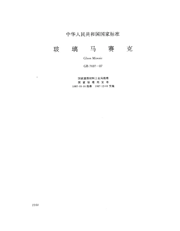 GB 7697-1987 玻璃马赛克