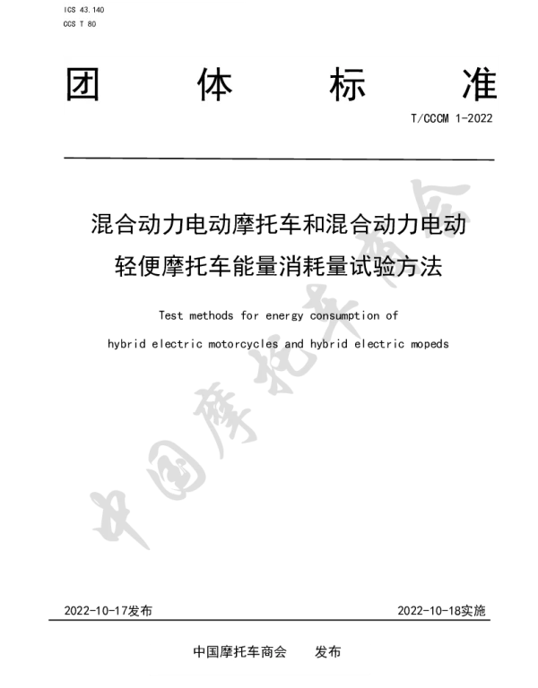 TCCCM 1-2022 插电式混合动力电动摩托车和混合动力电动轻便摩托车技术条件