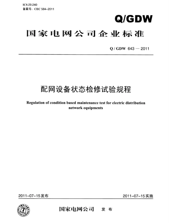 Q_GDW 643-2011 配网设备状态检修试验规程