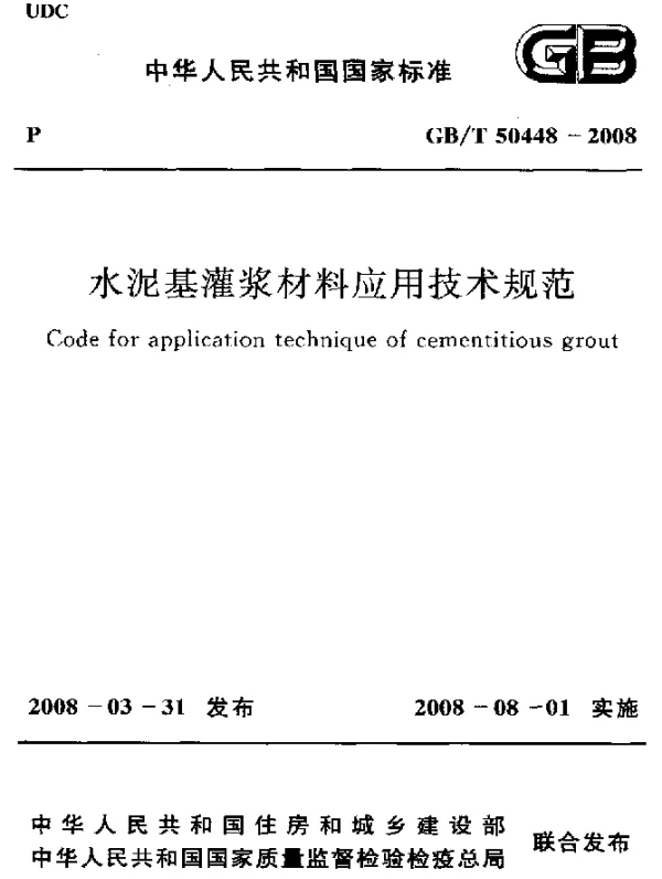 GBT 50448-2008 水泥基灌浆材料应用技术规范