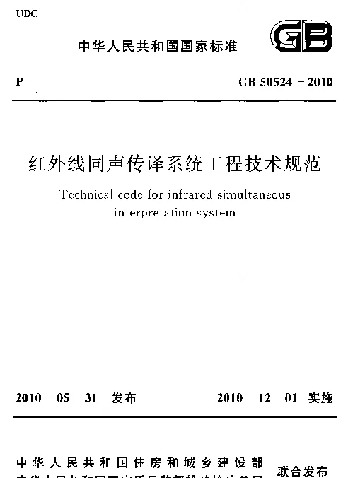 GB 50524-2010 《红外线同声传译系统工程技术规范》