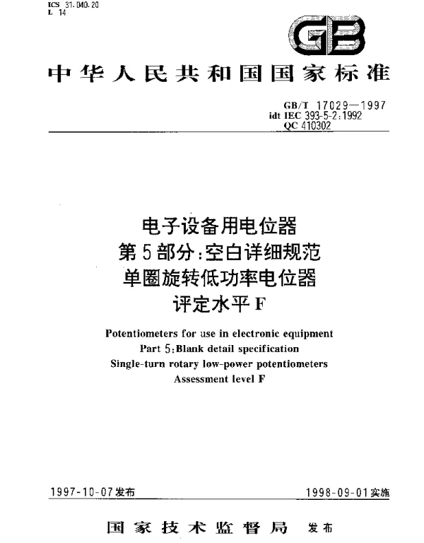 GBT 17029-1997 电子设备用电位器 第5部分;空白详细规范 单圈旋转低功率电位器 评定水平F