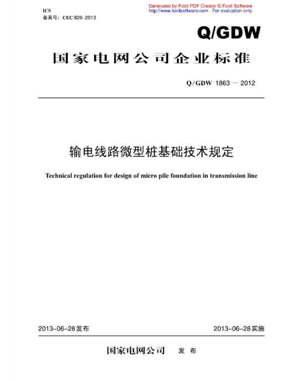 Q_GDW 1863-2012 输电线路微型桩基础技术规定