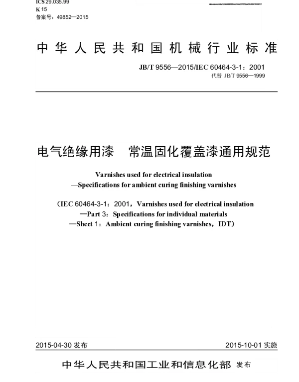 JBT 9556-2015 电气绝缘用漆 常温固化覆盖漆通用规范