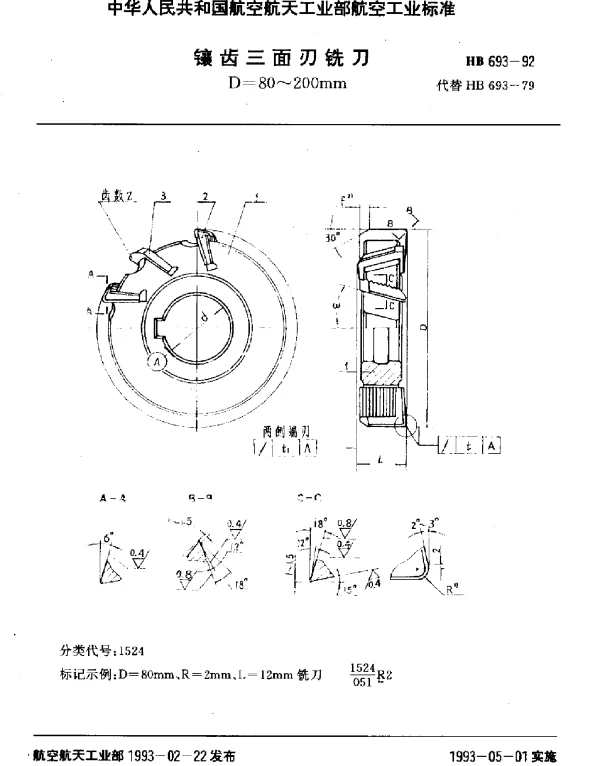 HB 693-1992 镶齿三面刃铣刀.D=80~200mm