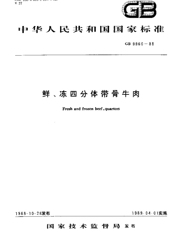 GBT 9960-1988 鲜、冻四分体带骨牛肉