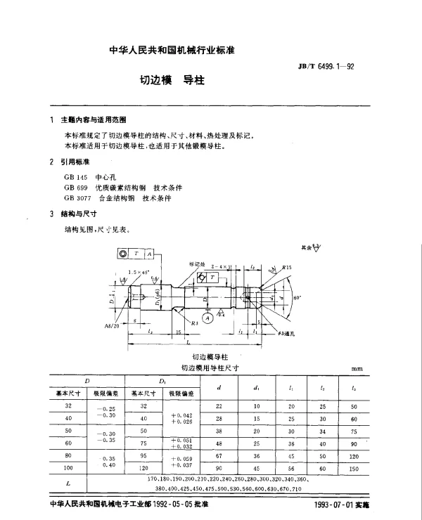 JBT 6499.1-1992 机械压力机切边模.导柱