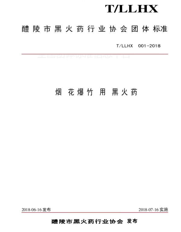 TLLHX 001-2018 烟花爆竹用黑火药