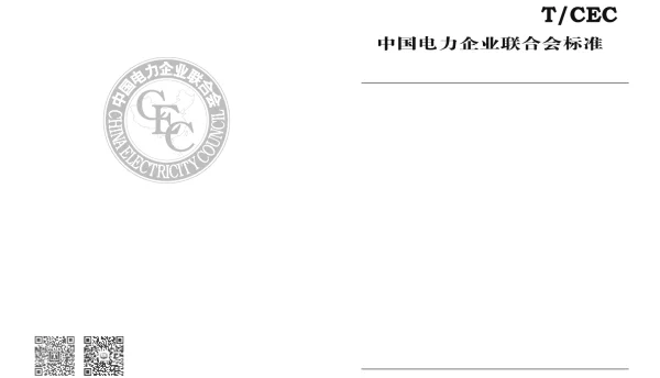 TCEC 149-2018　微电网能量管理系统技术规范