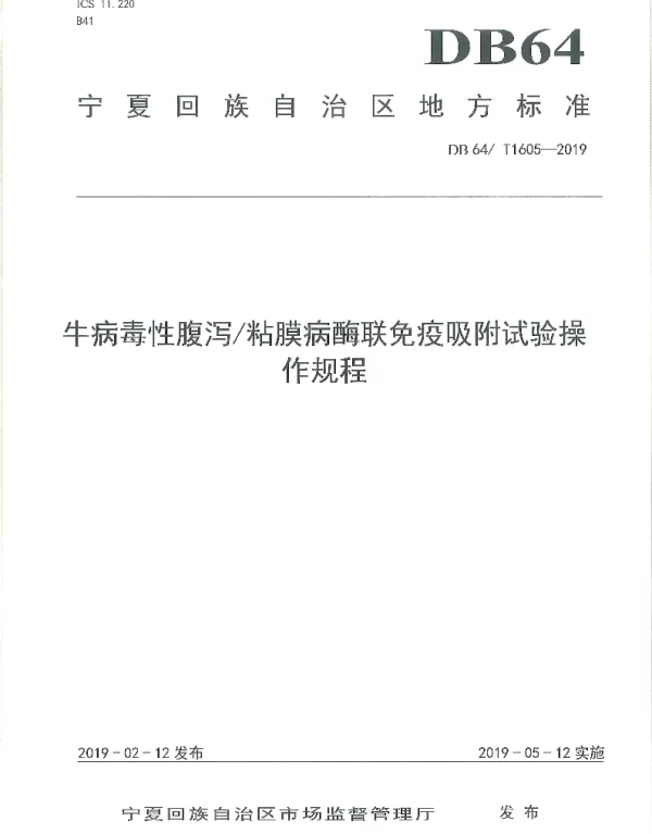 DB64T 1605-2019 牛病毒性腹泻粘膜病酶联免疫吸附试验操作规程
