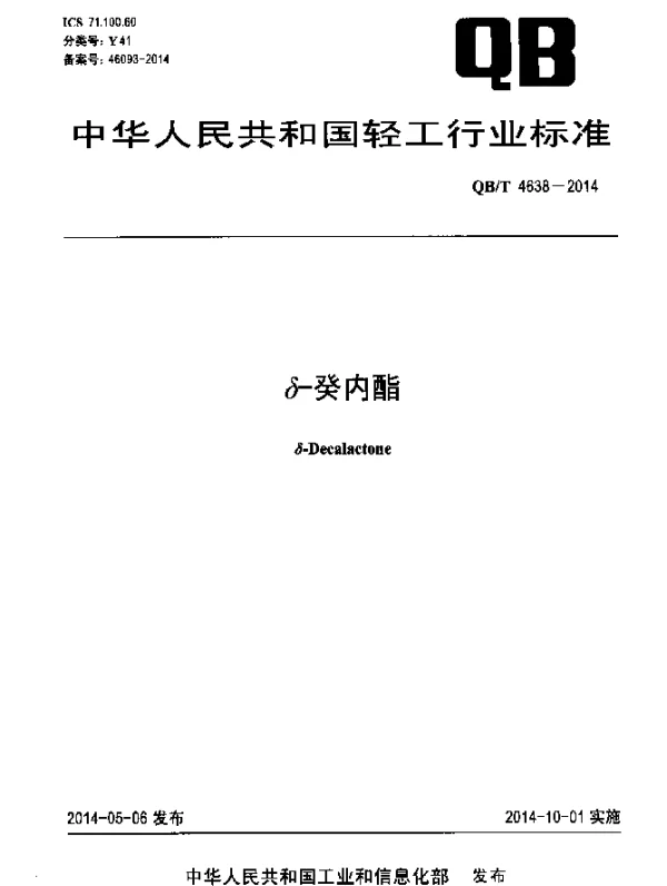 QBT 4638-2014 δ-癸内酯