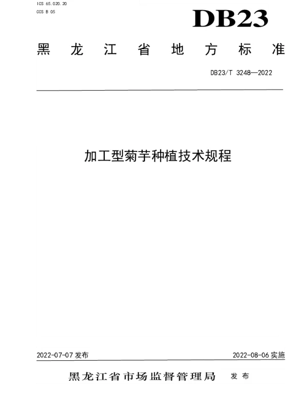 DB23T 3248—2022 加工型菊芋种植技术规程