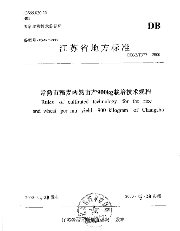 DB32T 377-2000 常熟市稻麦两熟亩产900kg栽培技术规程