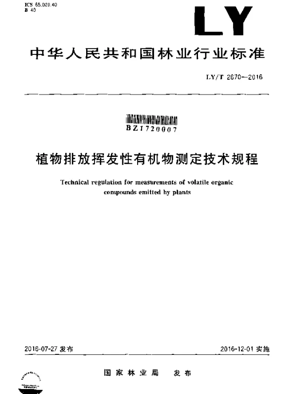 LYT 2670-2016 植物排放挥发性有机物测定技术规程
