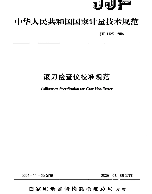 JJF 1125-2004 滚刀检查仪校准规范
