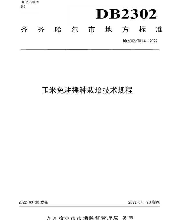 DB2302T 014-2022 玉米免耕播种栽培技术规程