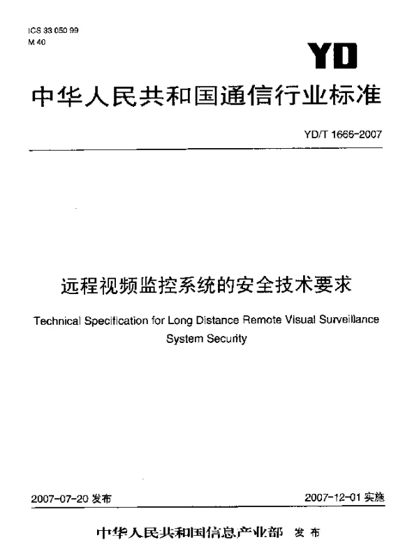 YDT 1666-2007 远程视频监控系统的安全技术要求