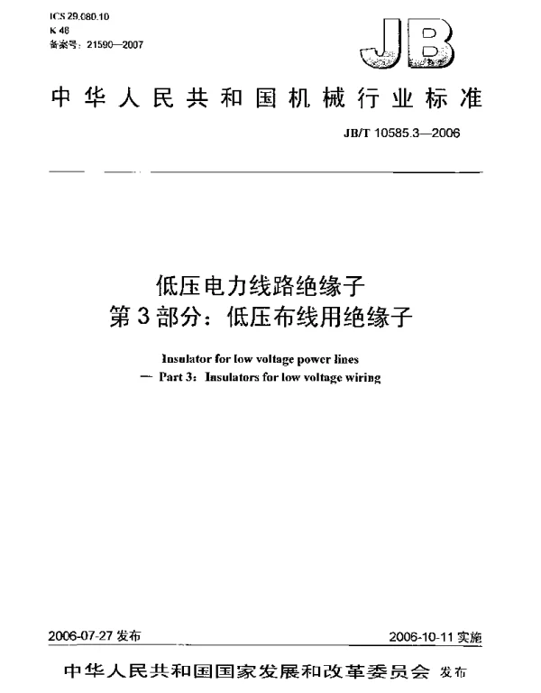 JBT 10585.3-2006低压电力线路绝缘子第3部分:低压布线用绝缘子