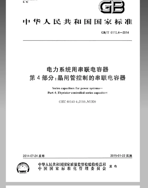 GBT6115.4-2014电力系统用串联电容器第4部分晶闸管控制的串联电容器