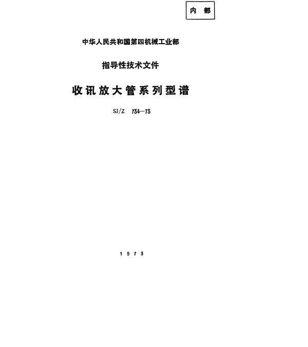 SJZ 734-1973 收讯放大管系列型谱