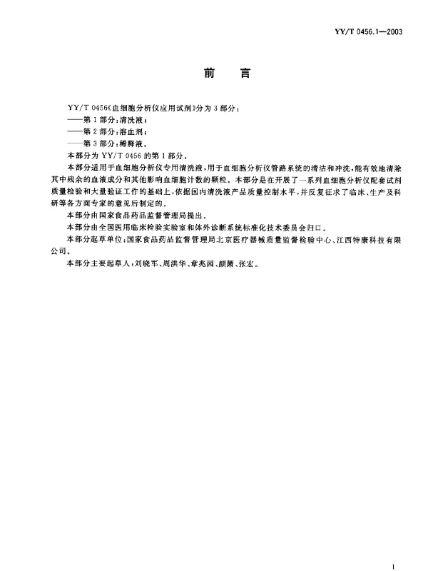 YYT 0456.1-2003 血细胞分析仪应用试剂.第1部分：清洗液