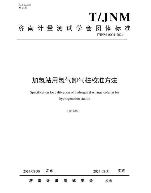 TJNM 0004-2024 加氢站用氢气卸气柱校准方法