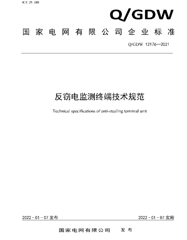 Q_GDW 12176-2021 反窃电监测终端技术规范