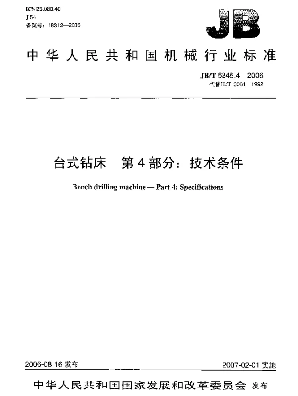 JBT 5245.4-2006 台式钻床.第4部分：技术条件