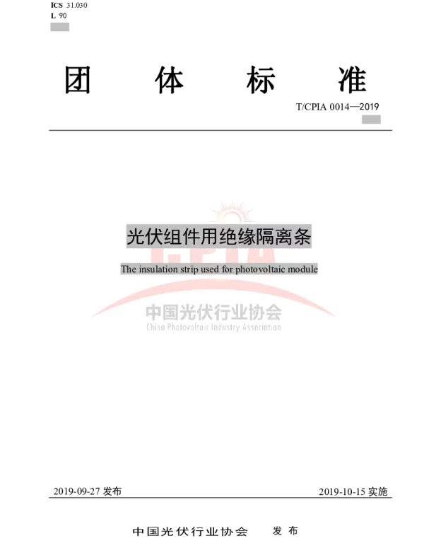 TCPIA0014-2019光伏组件用绝缘隔离条