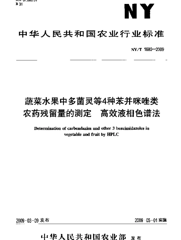 NYT 1680-2009 蔬菜水果中多菌灵等4种苯并咪唑类农药残留量的测定.高效液相色谱法