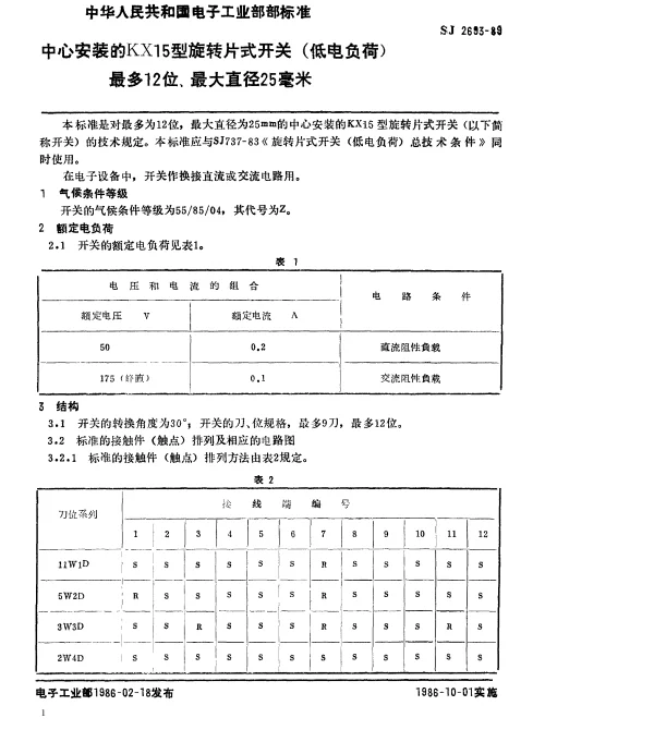 SJ 2693-1989 中心安装的KX15型旋转片式开关（低电负荷）最多12位、最大直径25毫米