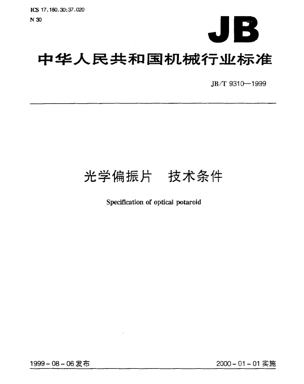 JBT 9310-1999 光学偏振片.技术条件