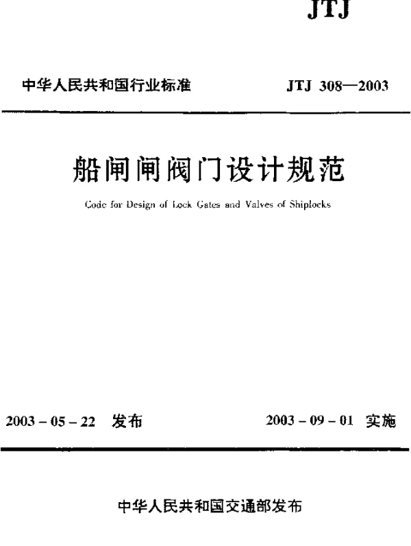JTJ 308-2003 船闸闸阀门设计规范
