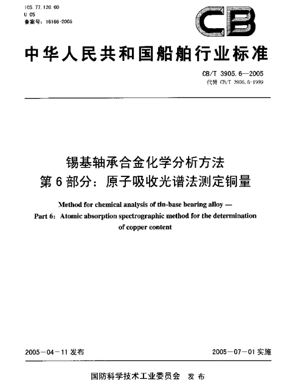 CBT 3905.6-2005 锡基轴承合金化学分析方法.第6部分：原子吸收光谱法测定铜量