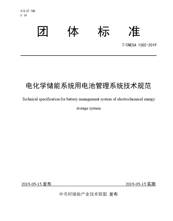 TCNESA 1002-2019 电化学储能系统用电池管理系统技术规范