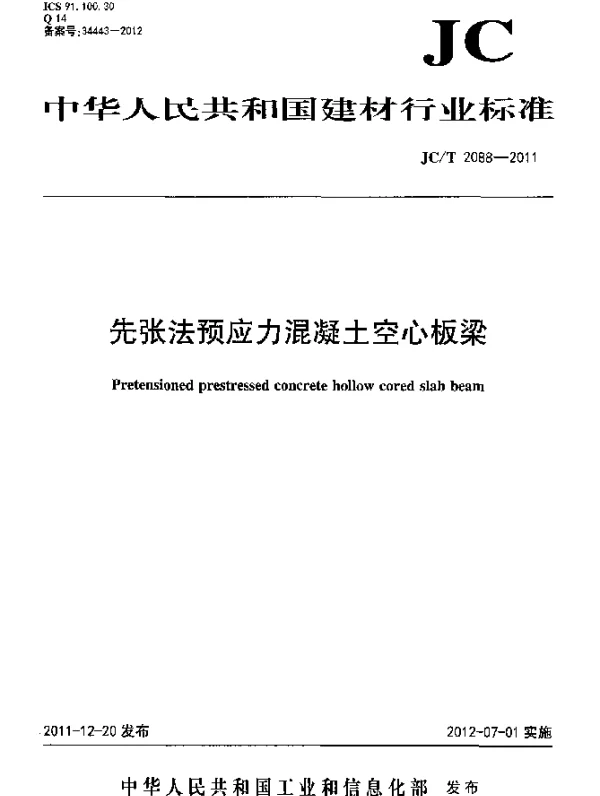 JCT 2088-2011 先张法预应力混凝土空心板梁