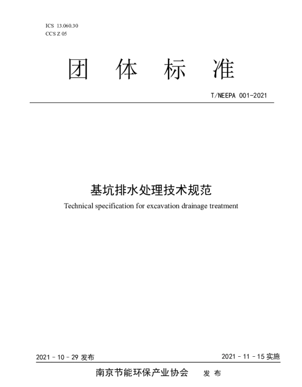TNEEPA 001-2021 基坑排水处理技术规范