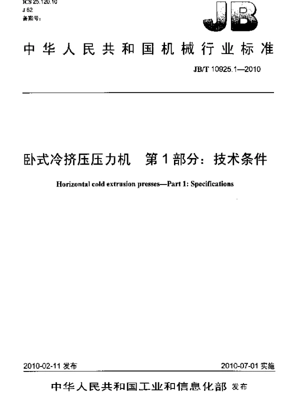 JBT 10925.1-2010 卧式冷挤压压力机.第1部分：技术条件
