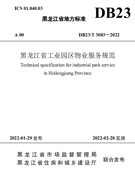 DB23T 3083—2022 黑龙江省工业园区物业服务规范