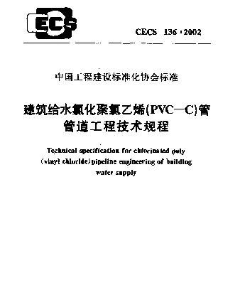 CECS 136-2002 建筑给水氯化聚氯乙烯(PVC-C)管管道工程技术规程