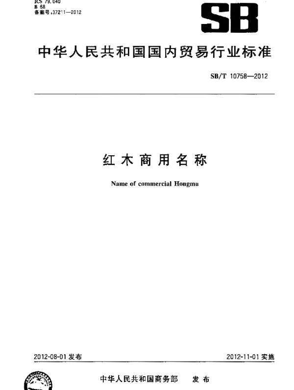 SBT 10758-2012 红木商用名称