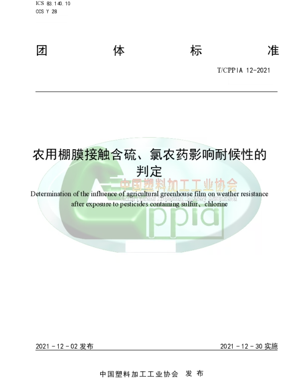 TCPPIA 12-2021 农用棚膜接触含硫、氯农药影响耐候性的判定