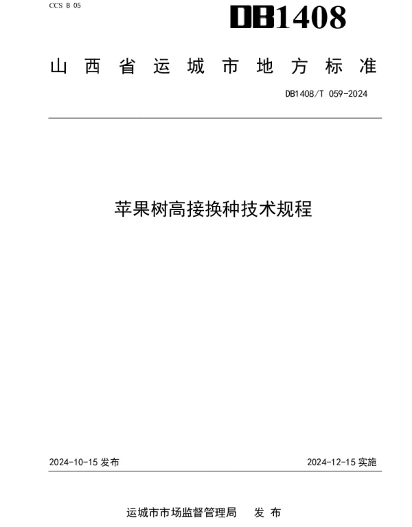 DB1408T059-2024 苹果树高接换种技术规程