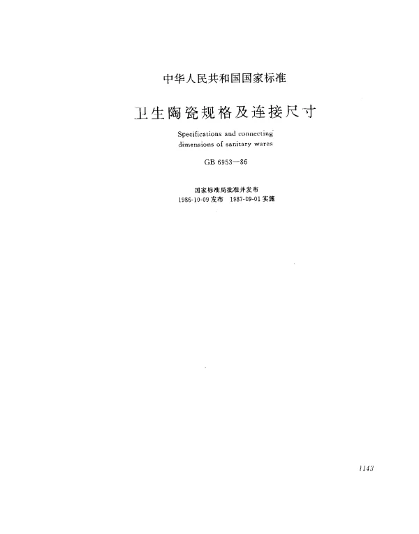GB 6953-1986 卫生陶瓷规格及连接尺寸
