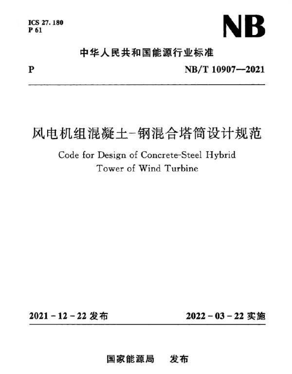 NBT10907-2021风电机组混凝土—钢混合塔筒设计规范