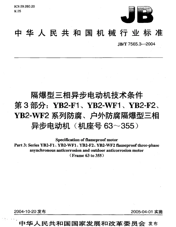 JBT 7565.3-2004 隔爆型三相异步电动机技术条件.第3部分：YB2-F1、YB2-WF1、YB2-F2、YB2-WF2系列防腐、户外防腐隔爆型三相异步电动机(机座号63~355)
