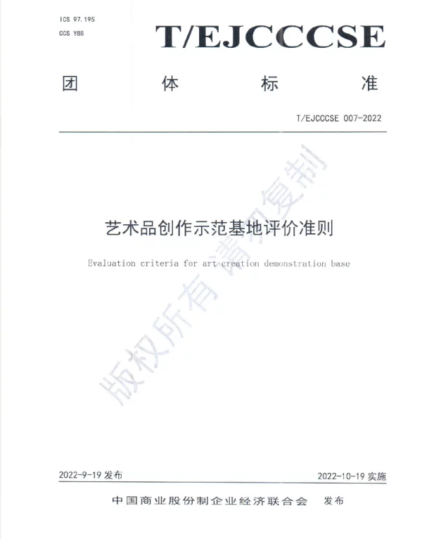 TEJCCCSE 007-2022 艺术品创作示范基地评价准则